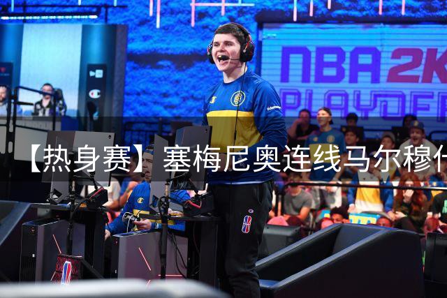 【热身赛】塞梅尼奥连线马尔穆什 曼城3比1逆转马竞