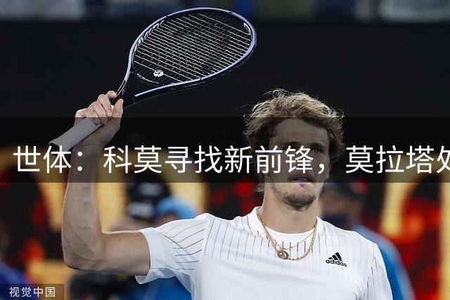 世体：科莫寻找新前锋，莫拉塔处境复杂