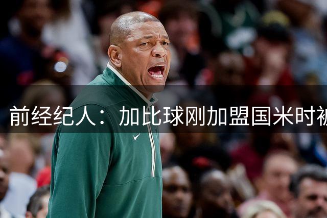 前经纪人：加比球刚加盟国米时被阿根廷帮排挤，根本没得到机会