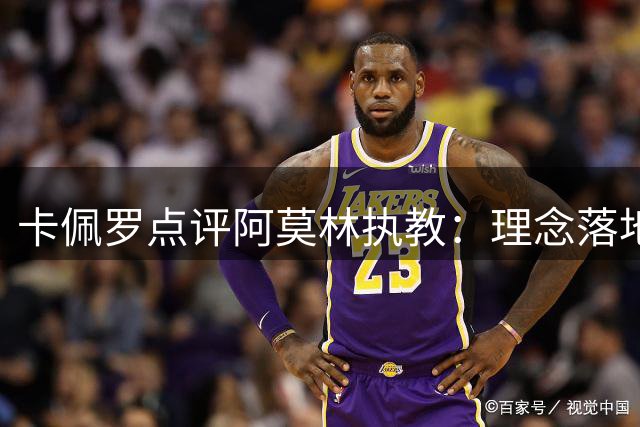 卡佩罗点评阿莫林执教：理念落地尚需时日
