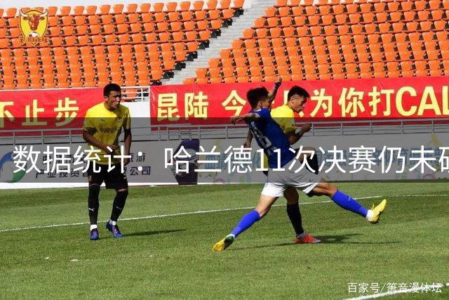 数据统计：哈兰德11次决赛仍未破门 曼城射手陷进球荒