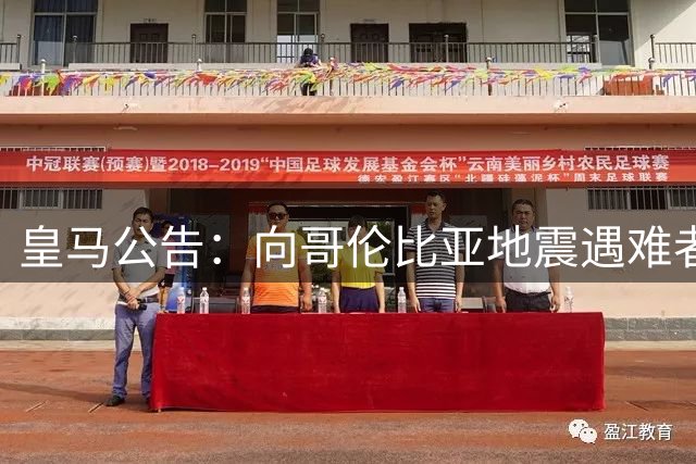 皇马公告：向哥伦比亚地震遇难者深切哀悼，愿所有伤者早日康复