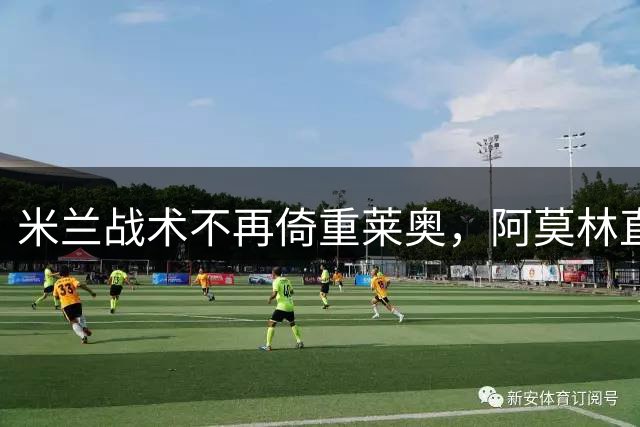 米兰战术不再倚重莱奥，阿莫林直言球员需竞争上位