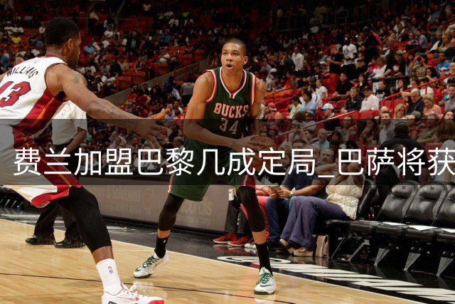 费兰加盟巴黎几成定局 巴萨将获资金追逐罗德里