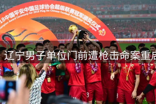 辽宁男子单位门前遭枪击命案重启调查
