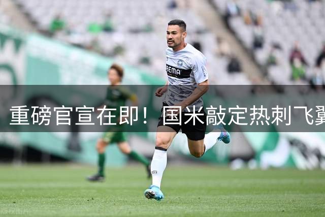 重磅官宣在即！国米敲定热刺飞翼斯彭斯 转会费达3150万欧