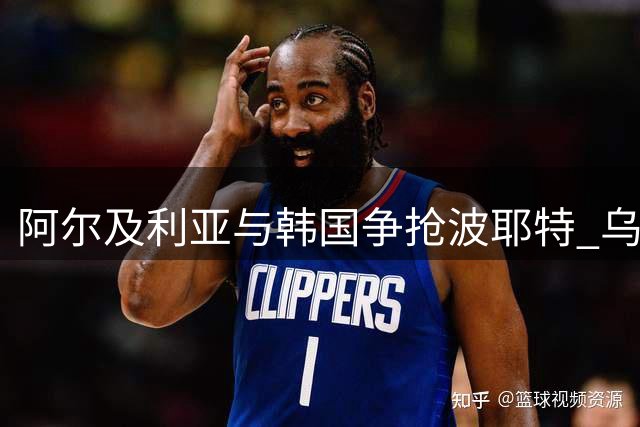 阿尔及利亚与韩国争抢波耶特 乌拉圭教头成两国主帅热门人选
