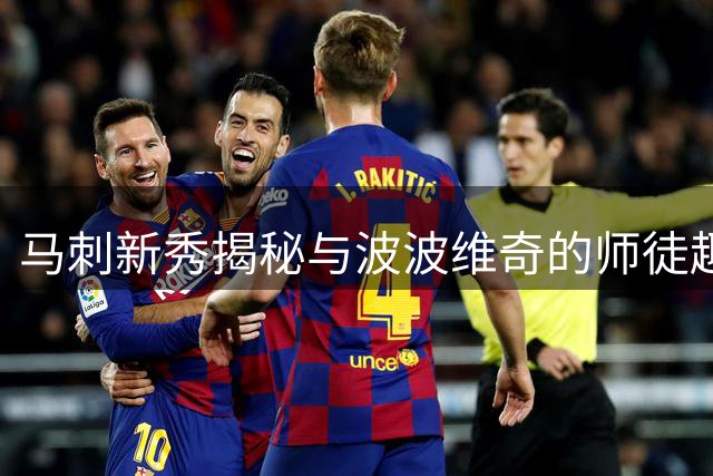 马刺新秀揭秘与波波维奇的师徒趣事