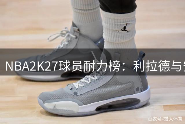 NBA2K27球员耐力榜：利拉德与安东尼并列榜首